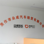 焦作市众成汽车租赁有限公司